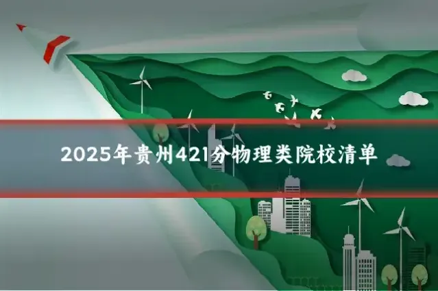 2025年贵州421分物理类院校清单