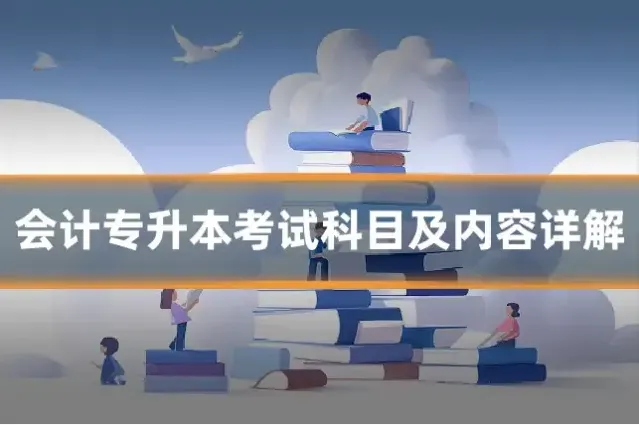 会计专升本考试科目及内容详解