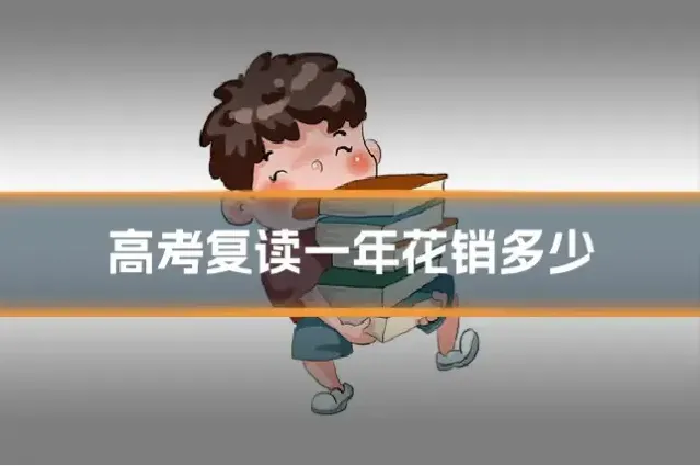 高考复读一年花销多少