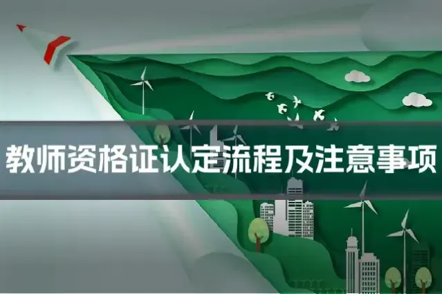 教师资格证认定流程及注意事项