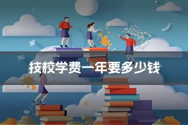 技校学费一年要多少钱