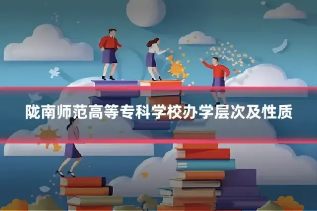 陇南师范高等专科学校办学层次及性质