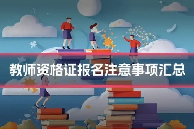 教师资格证报名注意事项汇总
