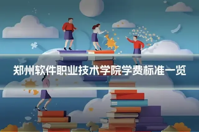 郑州软件职业技术学院学费标准一览