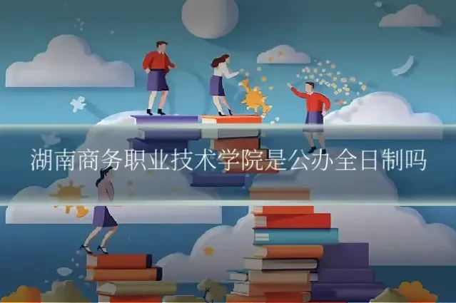 湖南商务职业技术学院是公办全日制吗