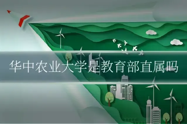 华中农业大学是教育部直属吗