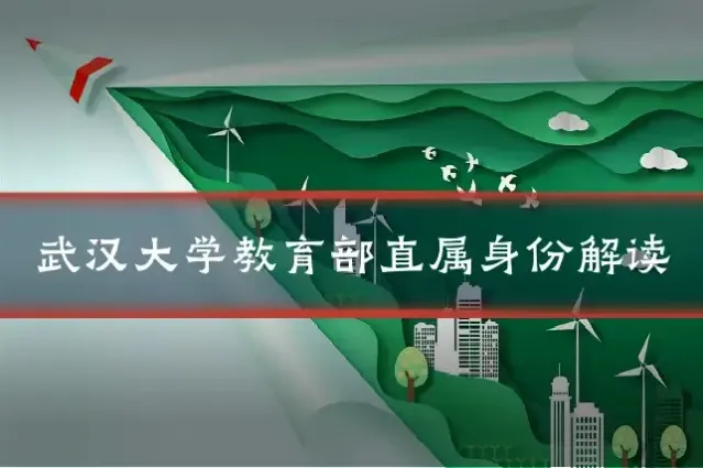 武汉大学教育部直属身份解读