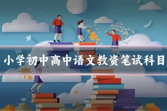 小学初中高中语文教资笔试科目