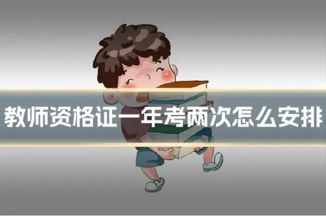 教师资格证一年考两次怎么安排
