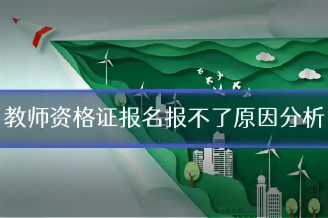 教师资格证报名报不了原因分析
