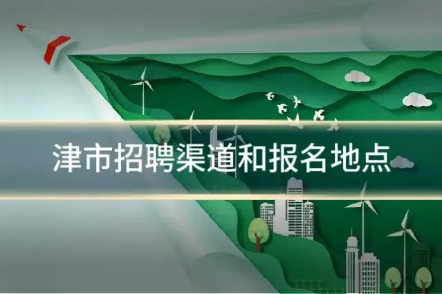津市招聘渠道和报名地点