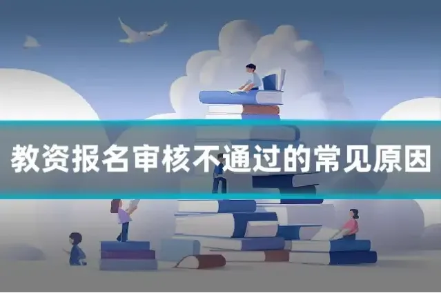 教资报名审核不通过的常见原因