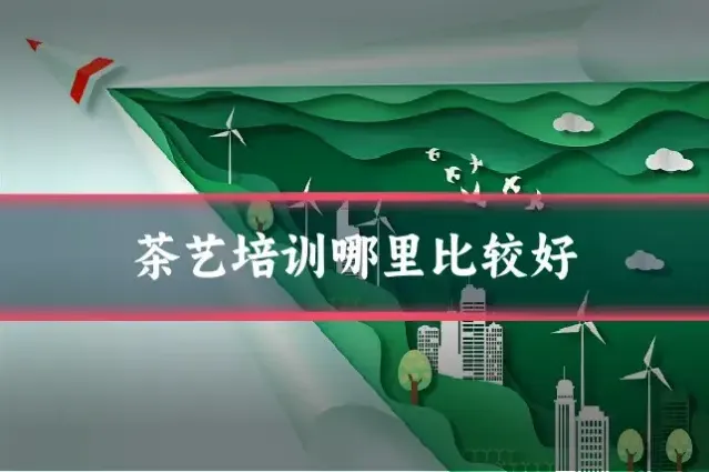 茶艺培训哪里比较好