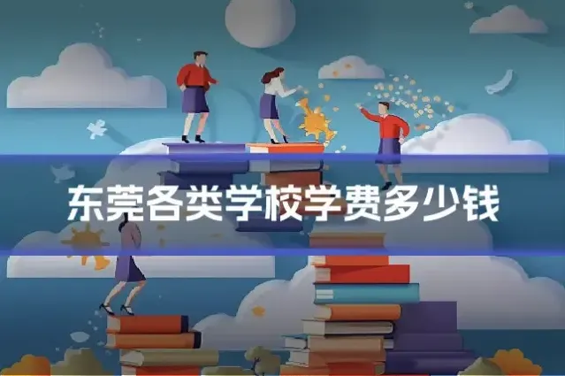 东莞各类学校学费多少钱