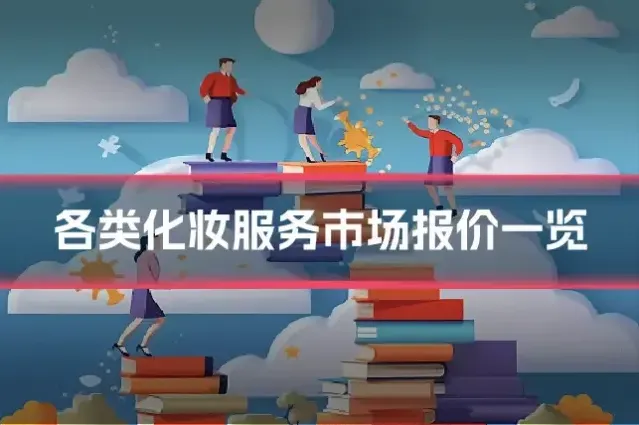 各类化妆服务市场报价一览