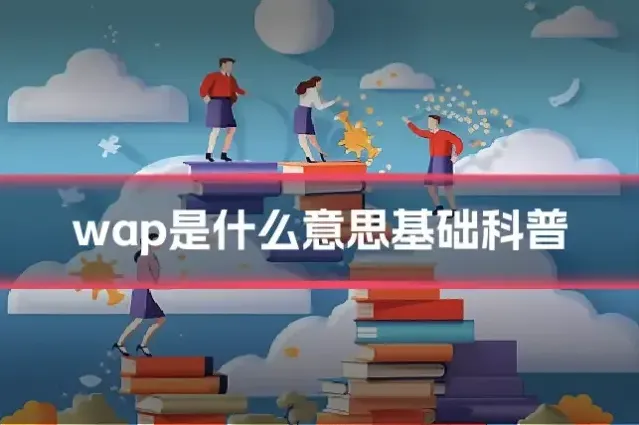 wap是什么意思基础科普
