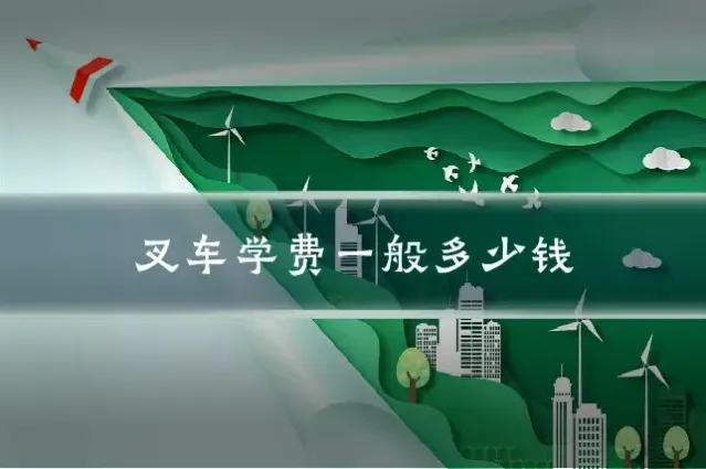 叉车学费一般多少钱