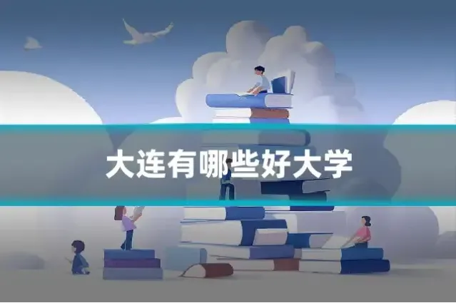 大连有哪些好大学