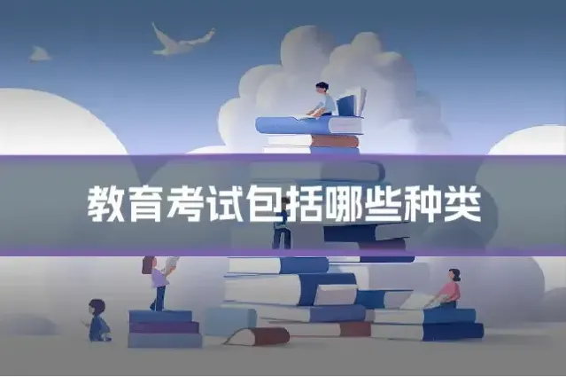 教育考试包括哪些种类