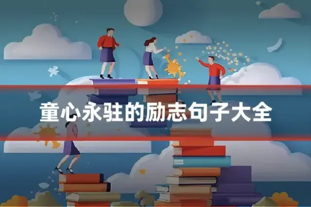童心永驻的励志句子大全