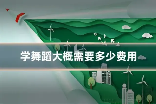 学舞蹈大概需要多少费用