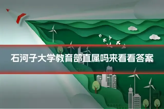 石河子大学教育部直属吗来看看答案