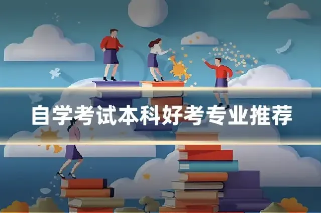自学考试本科好考专业推荐