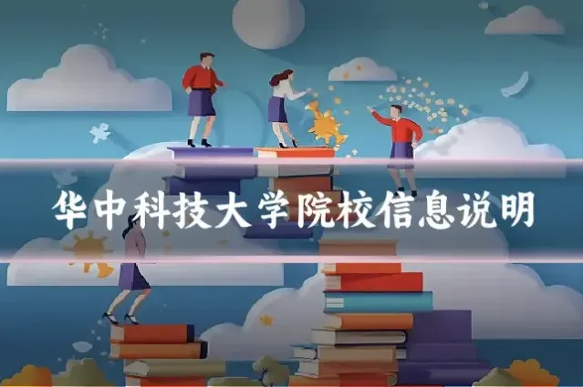 华中科技大学院校信息说明