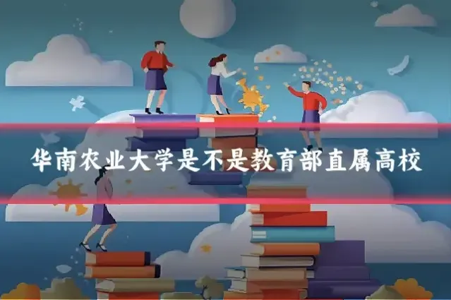 华南农业大学是不是教育部直属高校