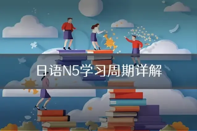 日语N5学习周期详解