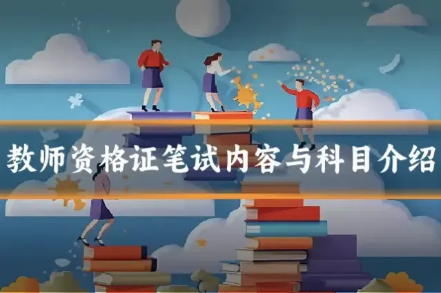 教师资格证笔试内容与科目介绍