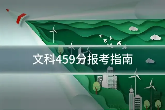 文科459分报考指南