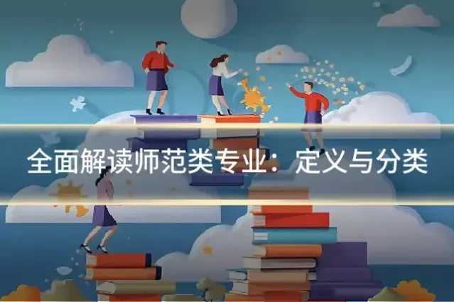 全面解读师范类专业:定义与分类