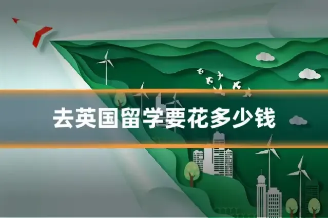 去英国留学要花多少钱