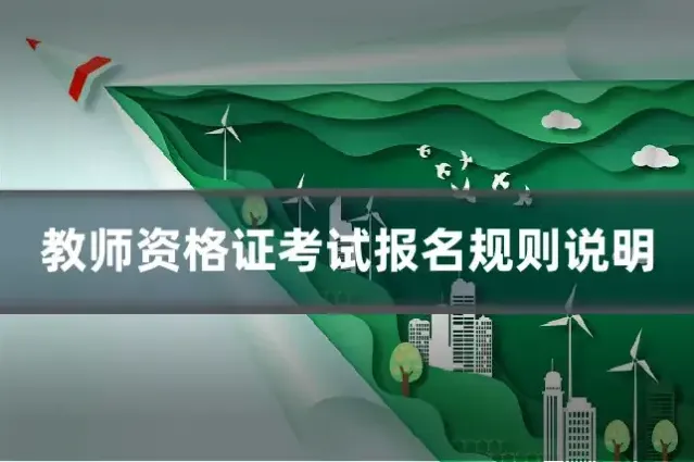 教师资格证考试报名规则说明