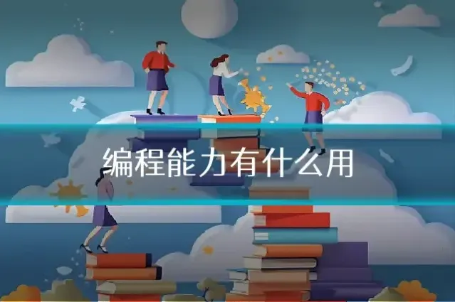 编程能力有什么用