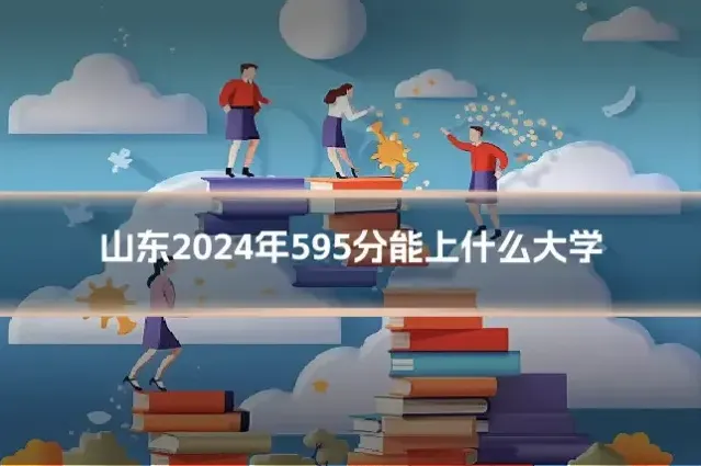 山东2024年595分能上什么大学