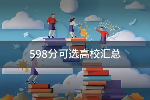 598分可选高校汇总