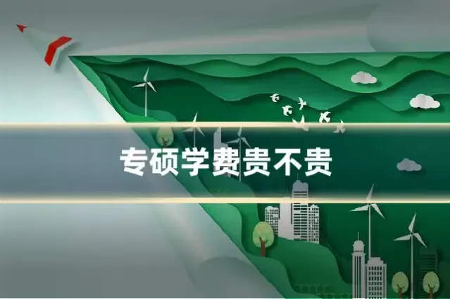 专硕学费贵不贵