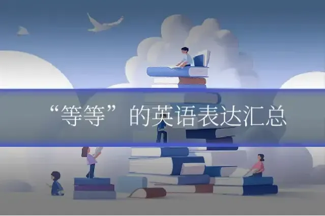 “等等”的英语表达汇总