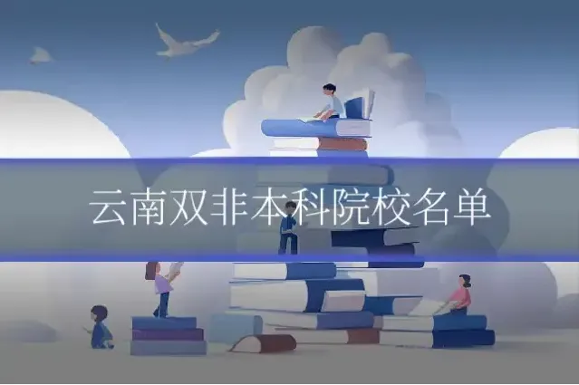 云南双非本科院校名单