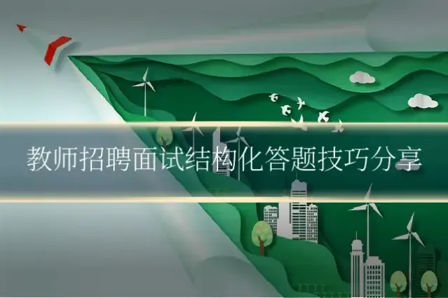 教师招聘面试结构化答题技巧分享