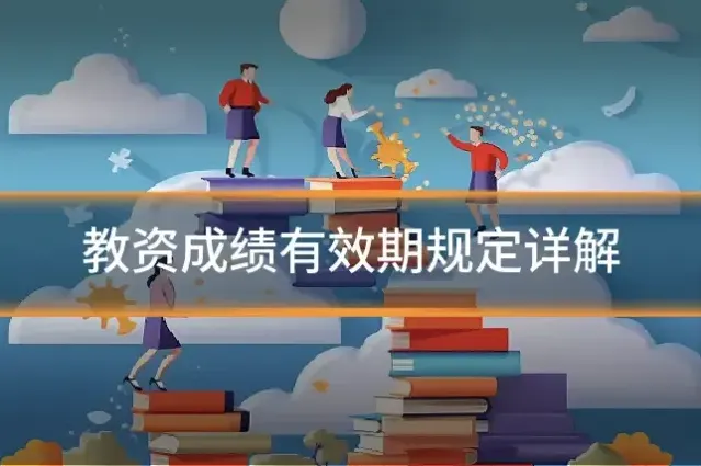 教资成绩有效期规定详解