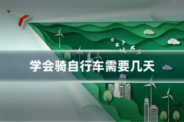 学会骑自行车需要几天