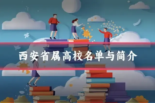 西安省属高校名单与简介