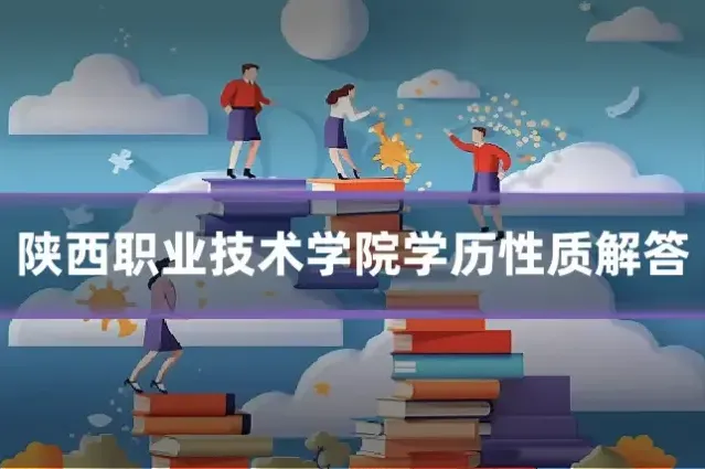 陕西职业技术学院学历性质解答