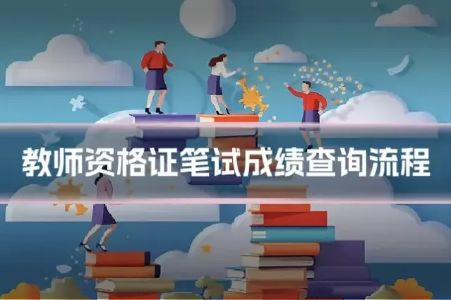 教师资格证笔试成绩查询流程