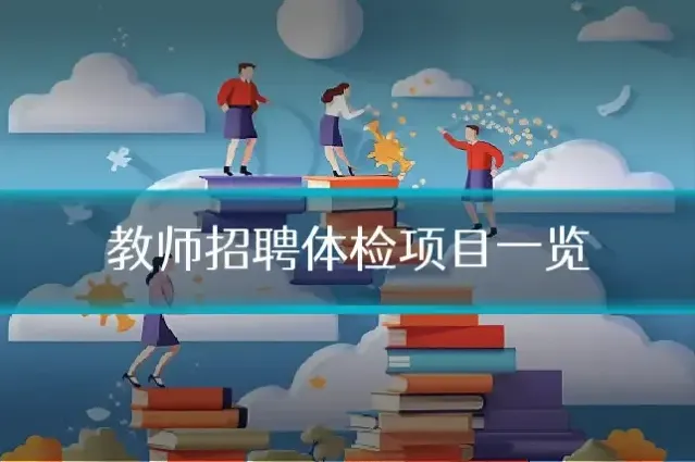 教师招聘体检项目一览
