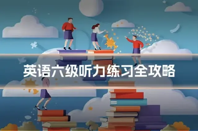 英语六级听力练习全攻略