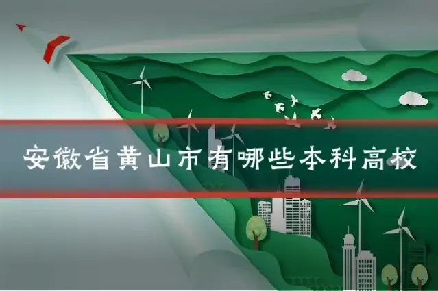 安徽省黄山市有哪些本科高校